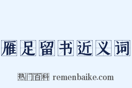 雁足留书近义词是什么意思的图片